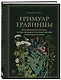 Гримуар травницы. Иллюстрированный справочник по сбору, заготовкам и полезным свойствам дикорастущих растений - фото 3
