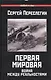 Первая Мировая.Война между Реальностями - фото 1