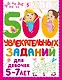 500 увлекательных заданий для девочек. 5-7 лет - фото 1