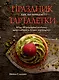 Комплект «Праздник как по нотам. Быстро. Вкусно. Красиво». - фото 8