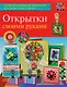 Открытки своими руками - фото 1