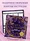 Карта желаний. Удобный подарочный набор (150+ наклеек, лист "100 желаний", колесо жизненного баланса) - фото 8