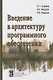 Введение в архитектуру программного обеспечения. Учебное пособие - фото 1