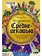 Путеводитель по Средневековью: Мир глазами ученых, шпионов, купцов и паломников - фото 1