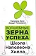 Волшебные зерна успеха : школа Наполеона Хилла - фото 1