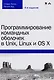 Программирование командных оболочек в Unix, Linux и OS X, 4-е издание - фото 1
