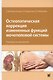 Остеопатическая коррекция измененных функций мочеполовой системы. Руководство для врачей - фото 1