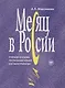 Месяц в России : учебное пособие по русскому языку как иностранному. - 6-е изд., перераб. и доп./ Книга+MP3 - фото 1