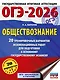 ОГЭ-2026. Обществознание. 20 тренировочных вариантов экзаменационных работ для подготовки к ОГЭ - фото 1