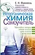 Неорганическая химия. Самоучитель. Эффективная методика, которая поможет сдать экзамены и понять химию - фото 1