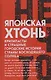 Японская хтонь. Крипипасты и страшные городские истории страны восходящего Солнца - фото 1