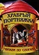 Храбрый портняжка - фото 1