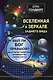 Вселенная в зеркале заднего вида. Был ли Бог правшой? Или скрытая симметрия, антивещество и бозон Хиггса - фото 1