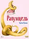 Рапунцель (ил. Ф. Росси) - фото 1