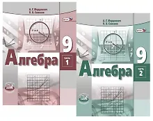 Алгебра. 9 класс. Учебник для общеобразовательных организаций (комплект из 2 книг) - фото 1