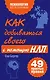Как добиваться своего с помощью НЛП, 49 простых правил - фото 1