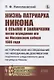 Жизнь патриарха Никона в ссылке и заключении после осуждения его на Московском соборе 1666 года: Историческое исследование по неизданным документам подлинного следственного дела патриарха Никона - фото 1