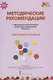 Методические рекомендации к образовательной программе дошкольного образования "Мозаика". Группа раннего возраста - фото 1