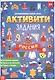 Россия. Книга с активити-заданиями - фото 1