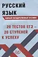 Русский язык. Единый государственный экзамен. 20 тестов ЕГЭ - 20 ступеней к успеху - фото 1