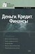 Деньги. Кредит. Финансы: Учебник - фото 1