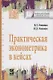 Практическая эконометрика в кейсах - фото 3