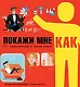 Покажи мне как. 777 самоучителей в одной книге - фото 1