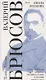 Выбор Ивана Волкова. Стихотворения 1893-1924. Лекции и статьи о поэзии. Miscellanea - фото 1