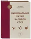 Национальные кухни народов СССР т.1 - фото 3