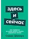Здесь и сейчас: Как вырваться из плена целей и начать радоваться жизни - фото 1