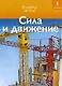 Чт-1 Сила и движение - фото 1