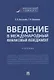 Введение в международный финансовый менеджмент: учебник - фото 1