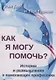 Как я могу помочь? История и размышления о помогающих профессиях - фото 1