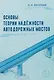Основы теории надежности автодорожных мостов - фото 1
