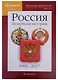 Наглядная хронология. Выпуск VI. Россия. Новейшая история. 1900-2017 - фото 1