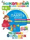ДошколКалейдоскоп(НАКЛ) 3-4 года Развиваем память малыша - фото 1