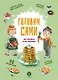 Готовим сами: без глютена и лактозы. Кулинарная книга для детей - фото 1