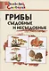 Грибы: съедобные и несъедобные - фото 1