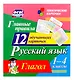 Русский язык. 1-4 классы. Главные правила. Глагол. 12 обучающих карточек - фото 1
