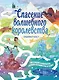 Спасение волшебного королевства. Лабиринт-квест (+ находилки) - фото 1