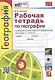 География. Рабочая тетрадь с комплектом контурных карт. 6 класс. К учебнику А.И. Алексеева, В.В. Николиной и др. География... - фото 1