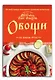 Овощи на вашем столе. Супы, солянки, вареники, котлеты - фото 3