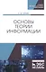 Основы теории информации. Учебное пособие - фото 1