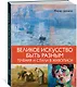 Великое искусство быть разным. Течения и стили в живописи - фото 3