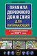 Правила дорожного движения для начинающих с изм. на 2027 год - фото 1