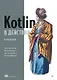 Kotlin в действии, 2-е изд. - фото 1