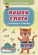 Обучающие прописи. Пишем слоги: согласные и гласные - фото 1