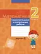 Математика. 2 класс. Самостоятельные и контрольные работы. Вариант 2 - фото 1
