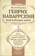 Генрих Наваррский муж королевы Марго: книга о самом изящном короле в истории Франции чья жизнь была одним прекрасным романом - фото 1