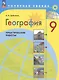 География. 9 класс. Практические работы. Учебное пособие - фото 1